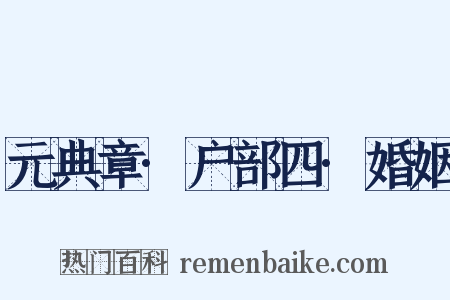 元典章·户部四·婚姻是什么意思的图片